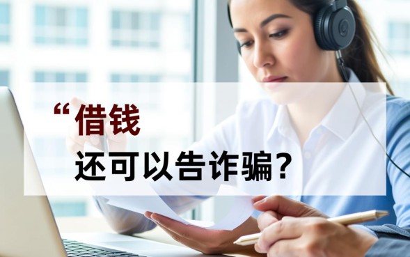 欠钱不还属于诈骗还是民事纠纷