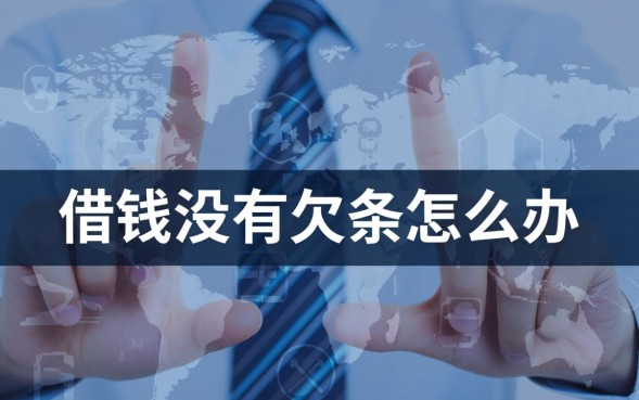 没有欠条怎么把钱要回来