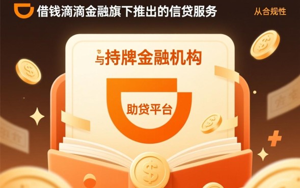 滴滴金融利息高吗正规吗