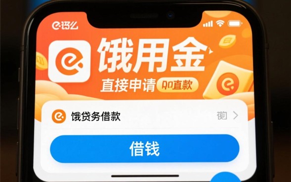 饿了么借钱怎么借利息高吗