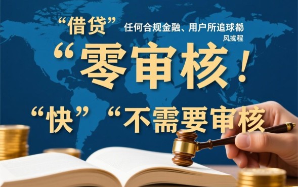 哪里借钱快不需要审核