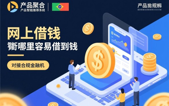 网上借钱哪里容易借到钱