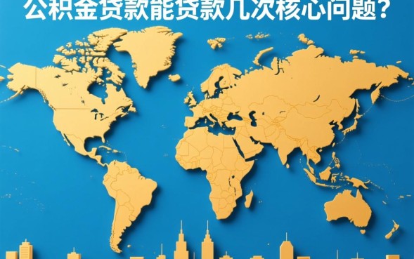 公积金贷款一辈子能贷几次