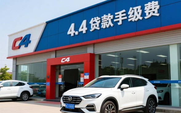 4s店贷款手续费必须要交吗