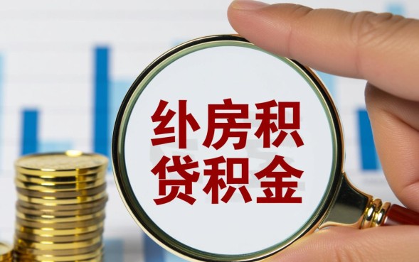 广州公积金贷款利率是多少