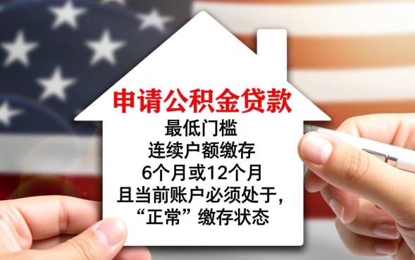 公积金交多长时间可以贷款买房