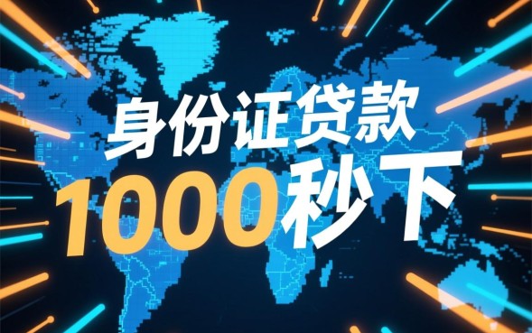 身份证贷款1000秒下是真的吗