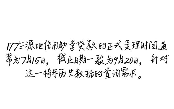 2017生源地贷款什么时候开始办理