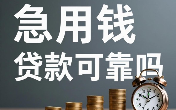 急需用钱哪里借安全正规