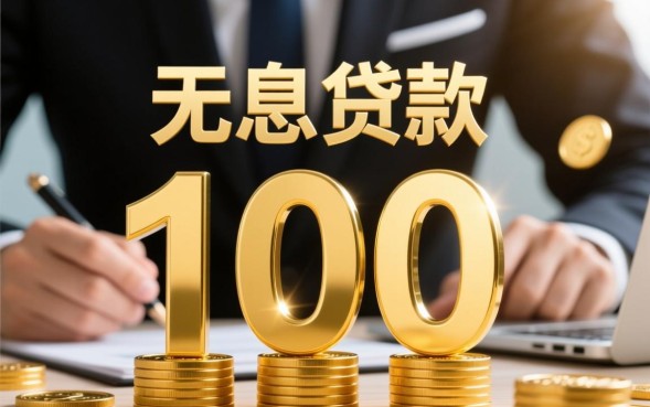 无息贷款10万怎么申请