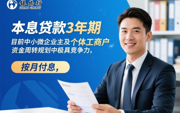 建行先息后本贷款3年期怎么办理