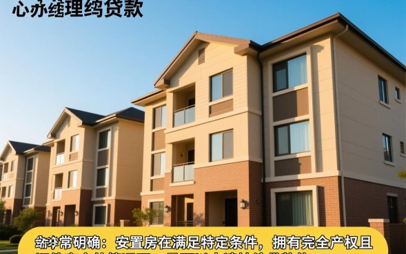 安置房贷款需要什么条件