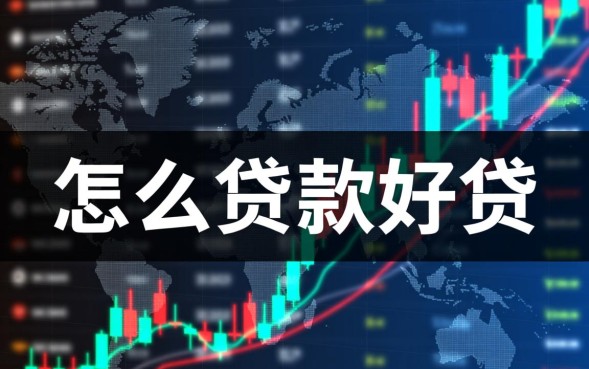 个人信用贷款怎么申请容易通过