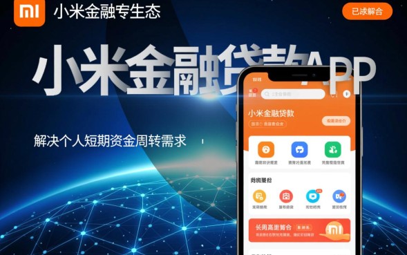 小米金融贷款app怎么样,申请条件有哪些要求 小米金融贷款app怎么样