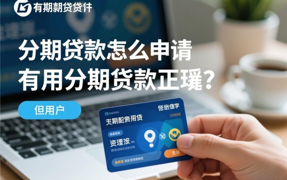 有用分期贷款怎么申请