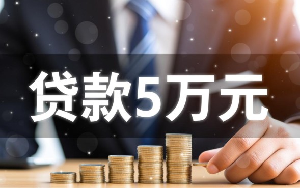 怎么能贷款5万,个人怎么申请5万信用贷款 个人怎么申请5万信用贷款