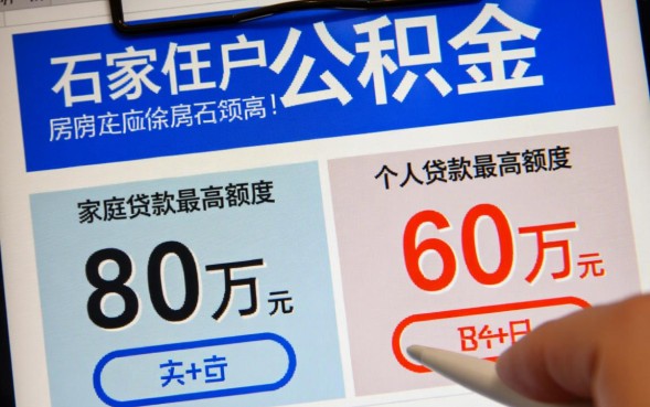 石家庄公积金贷款额度是多少