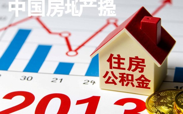 2013年公积金贷款利率是多少