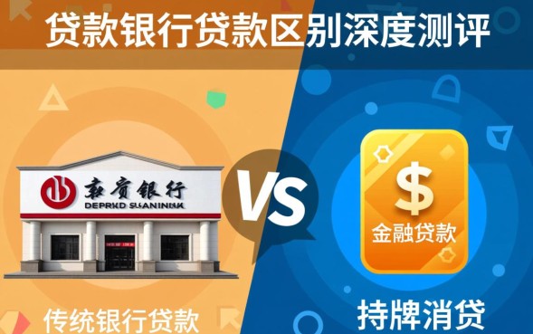 金融贷款和银行贷款哪个好