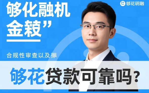 够花贷款是正规平台吗利息高吗