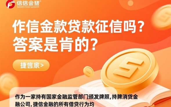 捷信金融贷款上征信吗