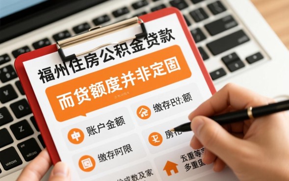 福州公积金贷款额度怎么算