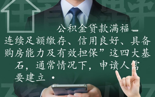 公积金贷款需要什么条件