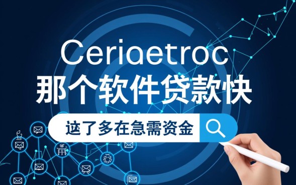 2026年哪个小额贷款软件放款快