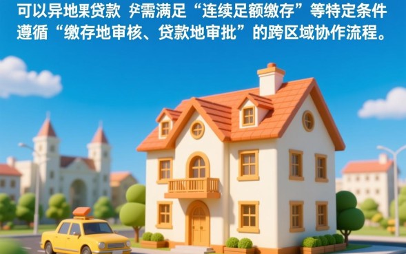 公积金可以异地买房贷款吗