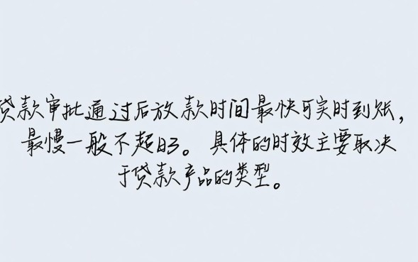 贷款审批通过多久放款