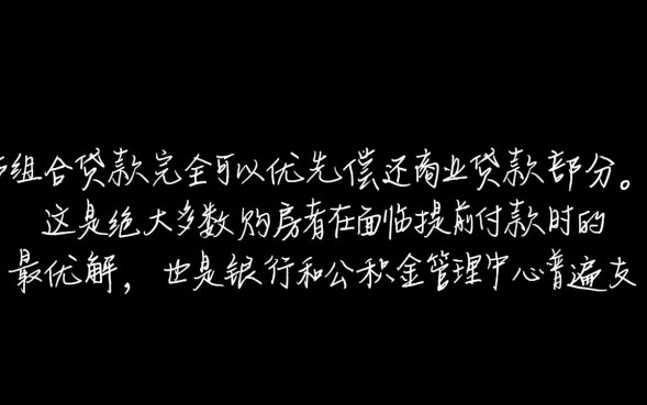 组合贷款可以先还商业贷款吗