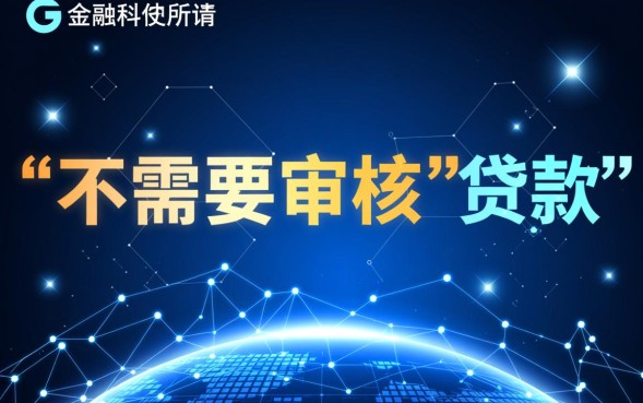 不需要审核的贷款怎么申请