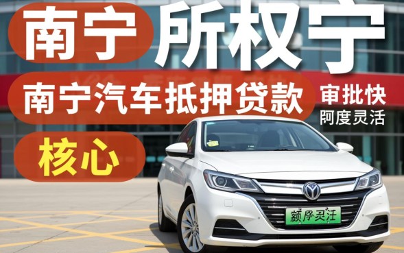 南宁汽车抵押贷款怎么办理