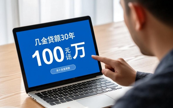 100万贷款30年月供多少