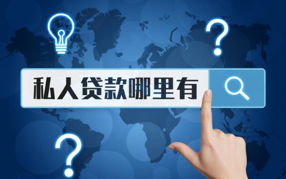 哪里有正规靠谱的贷款渠道