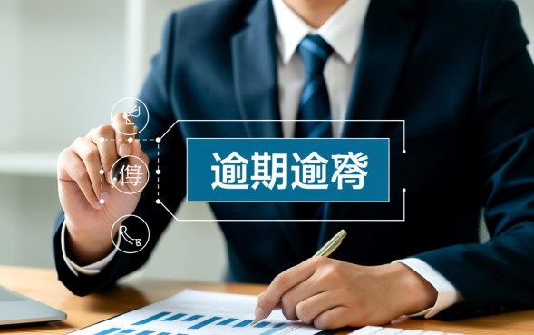 银行贷款逾期后果严重吗