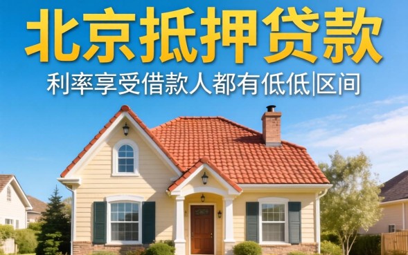 北京住房抵押贷款利率是多少