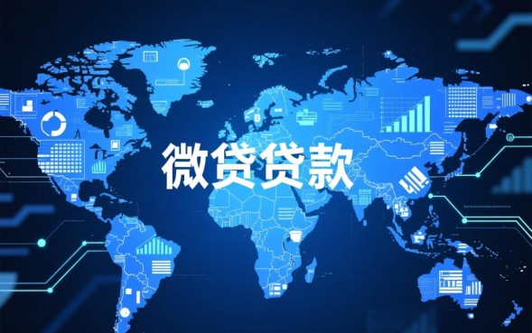 微贷贷款靠谱吗利息高吗