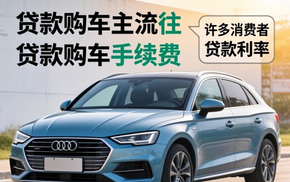 贷款买车需要手续费吗