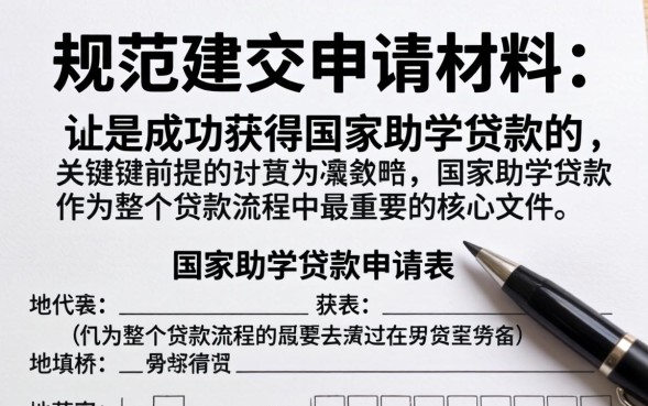 国家助学贷款申请表怎么填