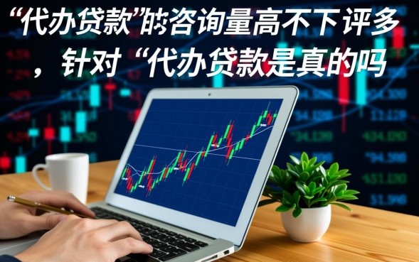 代办贷款中介靠谱吗怎么收费安全吗