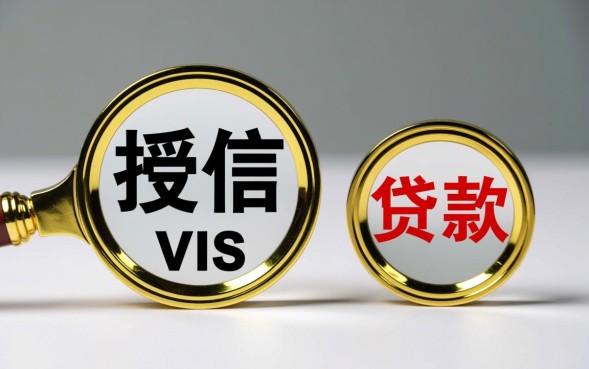 授信和贷款的区别是什么