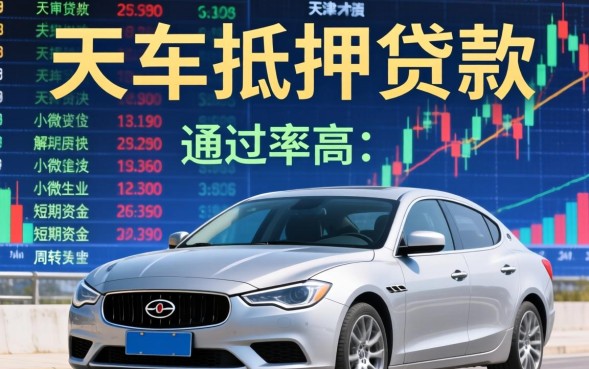 天津汽车抵押贷款怎么办理