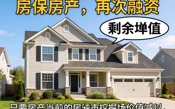 按揭房二次贷款需要什么条件