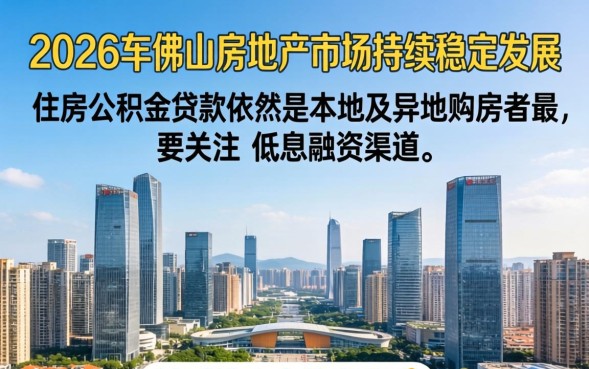 2026年佛山公积金贷款额度是多少