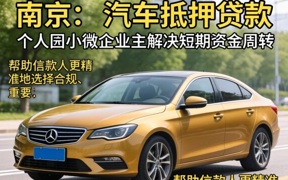 南京车抵押贷款利息多少