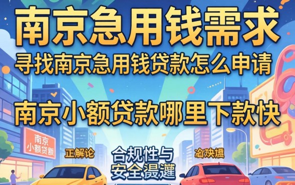 南京急用钱贷款怎么申请