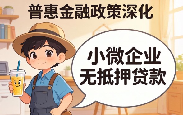 小微企业无抵押贷款怎么申请