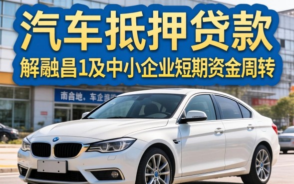 南昌汽车抵押贷款怎么办理