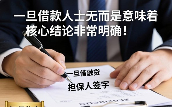 银行贷款担保人承担什么责任